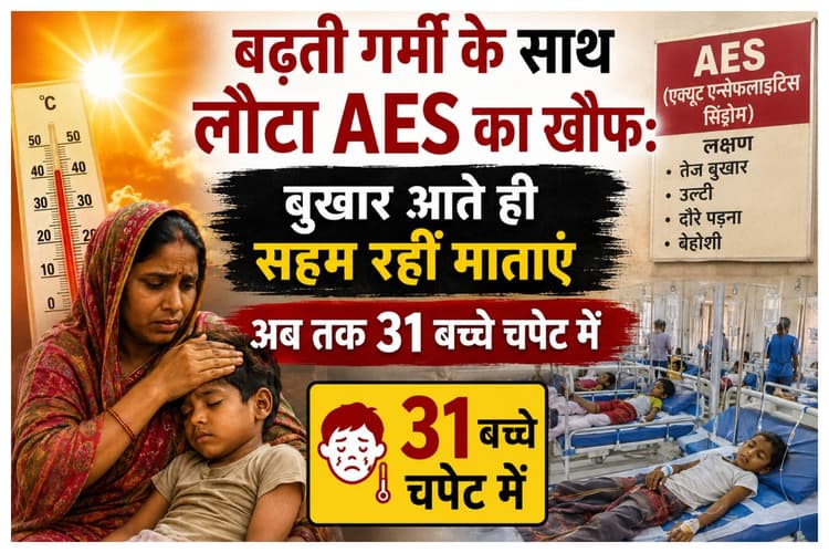 Muzaffarpur News: बढ़ती गर्मी के साथ लौटा AES का खौफ: बुखार आते ही सहम रहीं माताएं, अब तक 31 बच्चे चपेट में