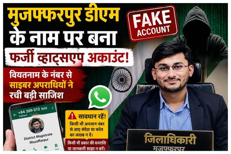 Muzaffarpur News: मुजफ्फरपुर डीएम के नाम पर बना फर्जी व्हाट्सएपअकाउंट: वियतनाम के नंबर से साइबर अपराधियों ने रची बड़ी साजिश