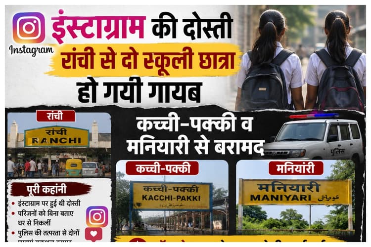 Muzaffarpur News: इंस्टाग्राम की दोस्ती पड़ीभारी: रांची से गायब दो स्कूली छात्राएं मुजफ्फरपुर से बरामद