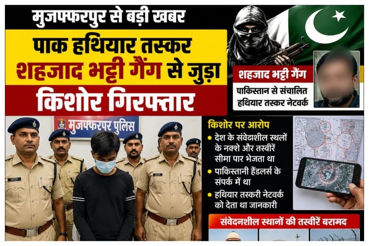 Muzaffarpur: मुजफ्फरपुर से पाक हथियार तस्कर शहजाद भट्टी गैंग से जुड़ा किशोर गिरफ्तार, देश के संवेदनशील स्थलों के नक्शे व तस्वीरें भेजता था सीमा पार
