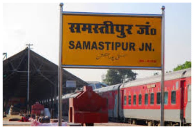 Samastipur News: समस्तीपुर जंक्शन यार्ड में ट्रेन से कटे व्यक्ति की हुई पहचान, हत्या की आशंका