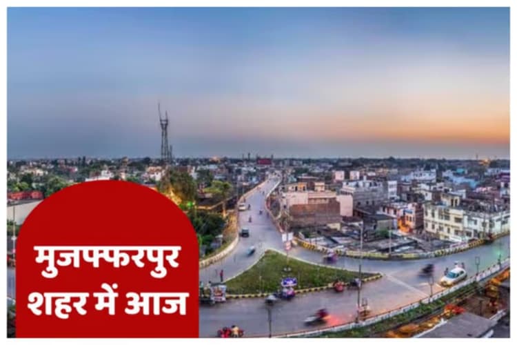 Shahar Mein Aaj: मुजफ्फरपुर में आज अध्यात्म और न्याय का संगम: दो जगहों पर भागवत कथा और लगेगा जनता दरबार
