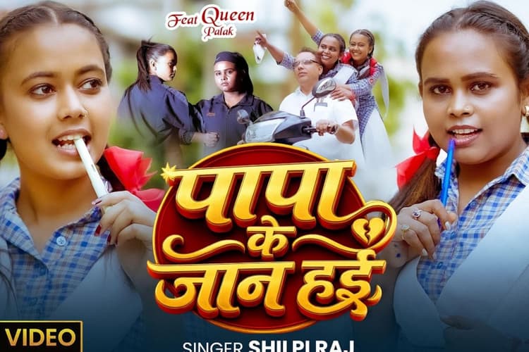 वायरल हो रहा शिल्पी राज का नया गाना ‘पापा के जान है’, बेटियों के सपनों के लिए पिता ने की हर लड़ाई
