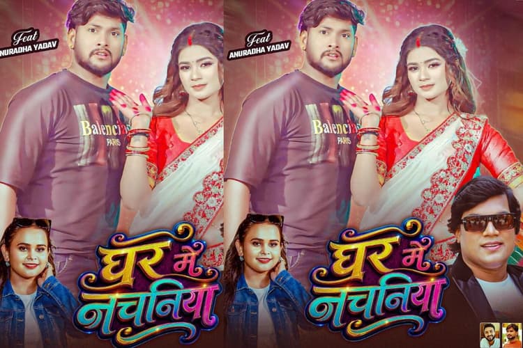 Shilpi Raj New Bhojpuri Song: शिल्पी राज-मोहन राठौर का नया धमाका, 'घर में नचनिया' में दिखेगी अनुराधा यादव की कातिलाना अदाएं