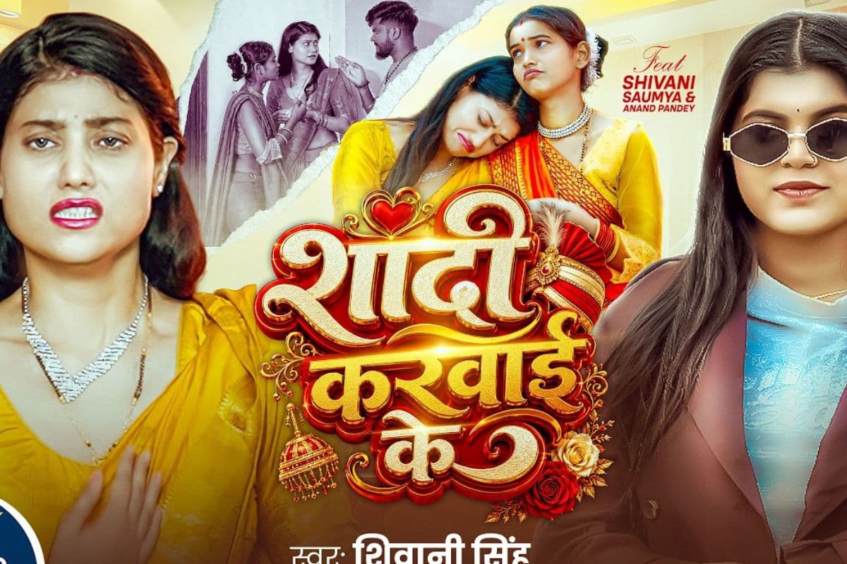 शिवानी सिंह का नया भोजपुरी गाना ‘शादी करवाई के’ रिलीज, इंटरनेट पर मचा रहा धूम
