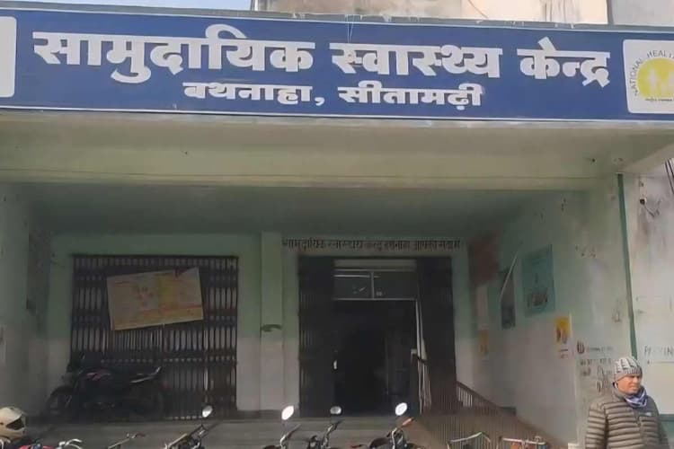 सीतामढ़ी: दर्द से तड़पती रही प्रसूता, बथनाहा सीएचसी में रुपये के लिए स्वास्थ्यकर्मी करते रहे मोलभाव