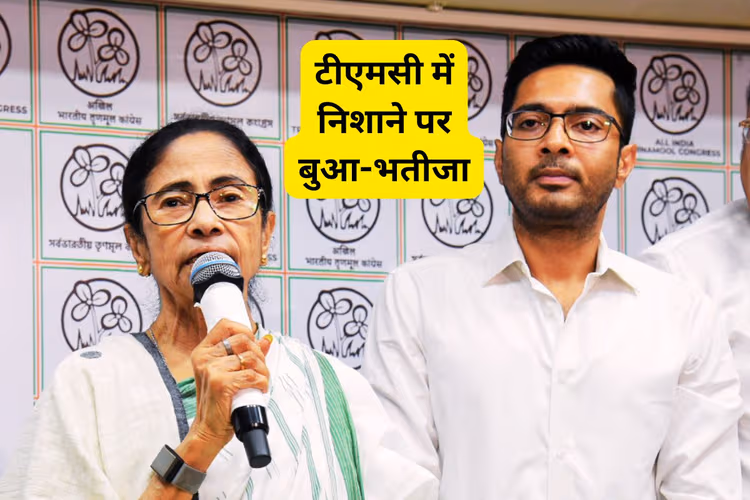 हार के बाद TMC में महासंग्राम, ममता बनर्जी और अभिषेक को अपनों ने ही घेरा, कहा- भ्रष्ट सरकार को जनता ने दिया सही जवाब