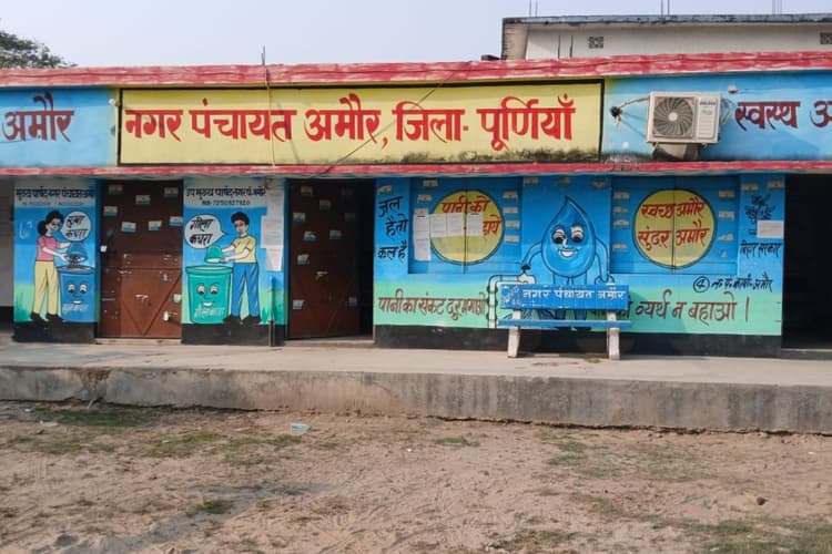 पूर्णिया के अमौर नगर पंचायत में ₹2 करोड़ का घोटाला, बाजार से 4 गुना दाम पर सामानों की खरीद; फाइलों की जांच में जुटे नए EO