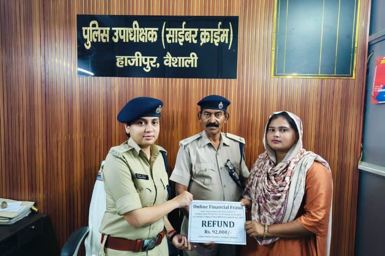 हाजीपुर साइबर पुलिस की बड़ी कार्रवाई, महिला को वापस मिले 92 हजार रुपए