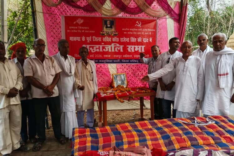 भाकपा के पूर्व जिला सचिव राजेंद्र सिंह की स्मृति पर श्रद्धांजलि दी गयी
