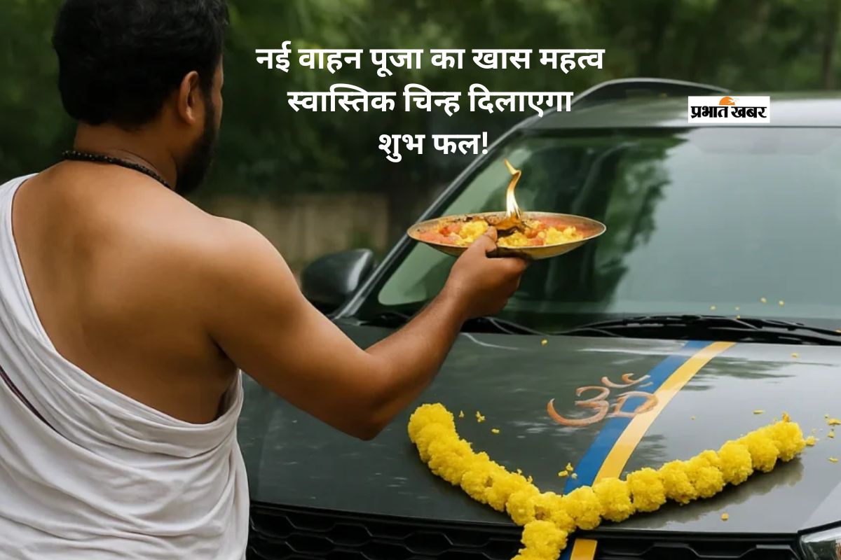 नई गाड़ी घर लाने से पहले जरूर करें ये काम, जानें धार्मिक मान्यता