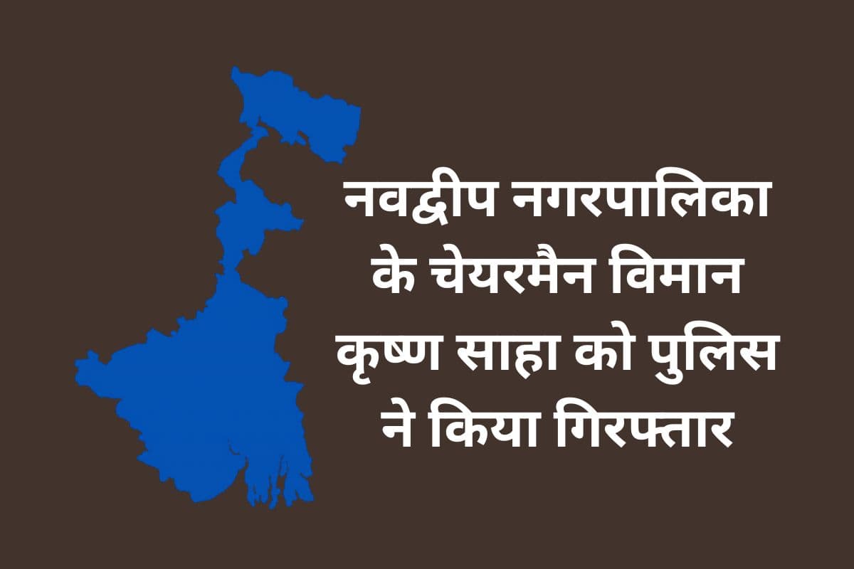 नदिया में तिरपाल समेत अन्य राहत सामग्री जब्त, नवद्वीप नगरपालिका के चेयरमैन गिरफ्तार, जनता ने जूते-बोतल से किया हमला