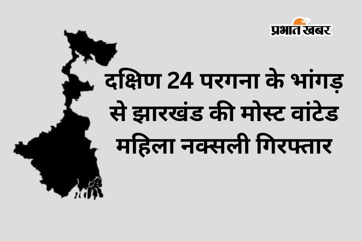 झारखंड की मोस्ट वांटेड महिला माओवादी बेला कोलकाता में गिरफ्तार, 15 लाख का था इनाम, 23 मामलों में थी तलाश