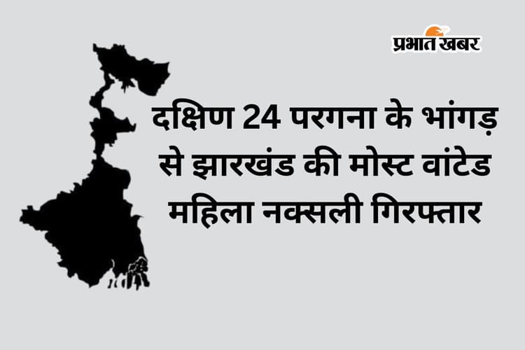 झारखंड की मोस्ट वांटेड महिला माओवादी बेला कोलकाता में गिरफ्तार, 15 लाख का था इनाम, 23 मामलों में थी तलाश
