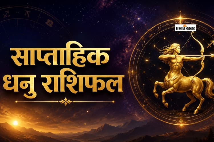 धनु साप्ताहिक राशिफल 31 मई से 6 जून तक: आने वाले हफ्ते में वाणी पर नियंत्रण रखें ताकि संबंध खराब न हों