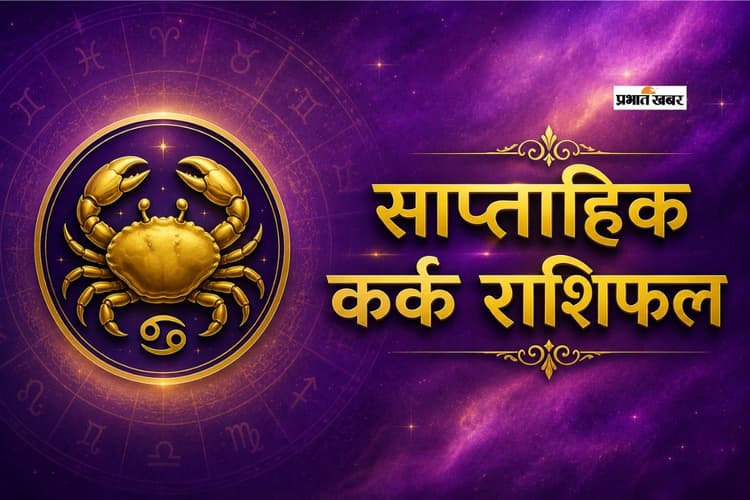 कर्क साप्ताहिक राशिफल 31 मई से 6 जून तक: आने वाले हफ्ते में घर में कोई धार्मिक या मांगलिक उत्सव आयोजित हो सकता है
