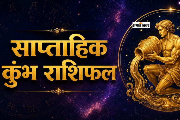 कुंभ साप्ताहिक राशिफल 24 से 30 मई तक: इस हफ्ते शिक्षा और संतान पक्ष से बेहद सुखद समाचार मिलेंगे