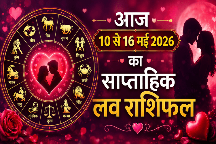 रिश्तों में बढ़ेगी नजदीकियां या आएंगी गलतफहमियां? जानें मेष से लेकर मीन राशि का साप्ताहिक लव भविष्यफल
