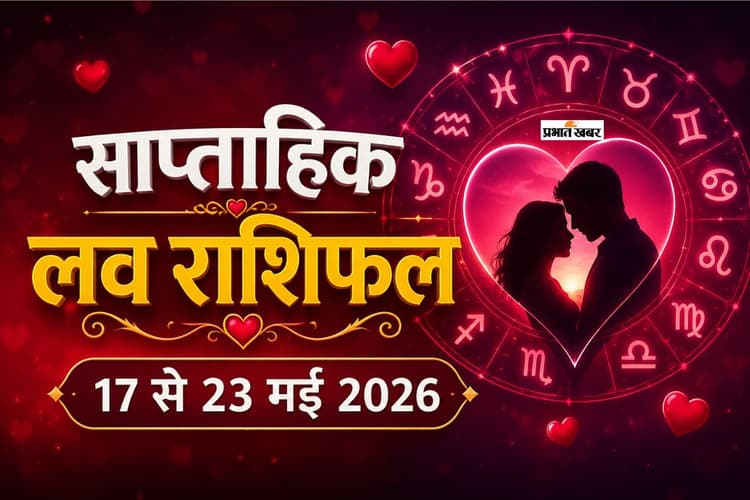 साप्ताहिक लव राशिफल 17 से 23 मई 2026: मेष से लेकर मीन राशि के प्यार, तकरार और नई शुरुआत का सप्ताह