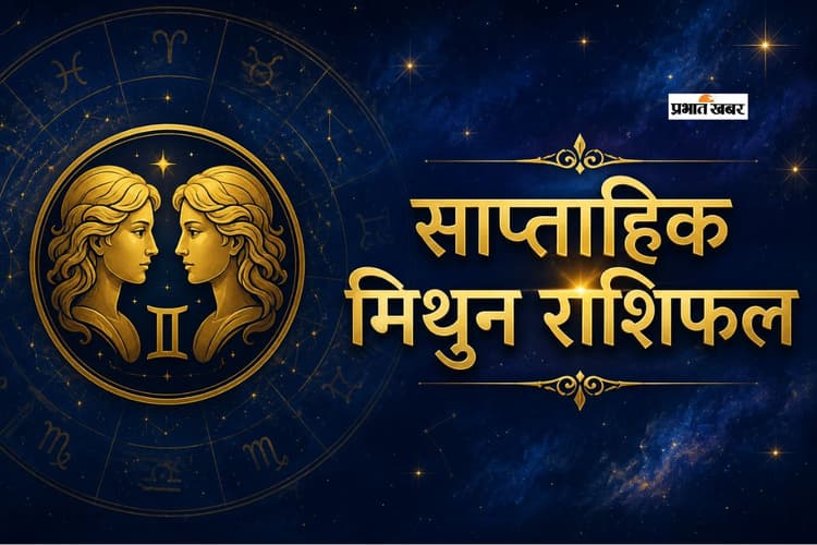मिथुन साप्ताहिक राशिफल 31 मई से 6 जून तक: इस हफ्ते घर का माहौल अत्यंत शांतिपूर्ण और आनंदमयी बना रहेगा