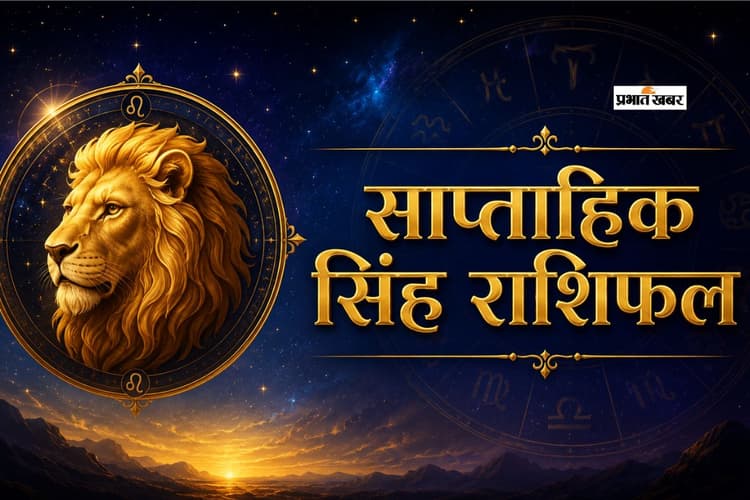 सिंह साप्ताहिक राशिफल 31 मई से 6 जून तक: इस हफ्ते कोई भी बड़ा निवेश इस सप्ताह टाल देना ही बेहतर होगा
