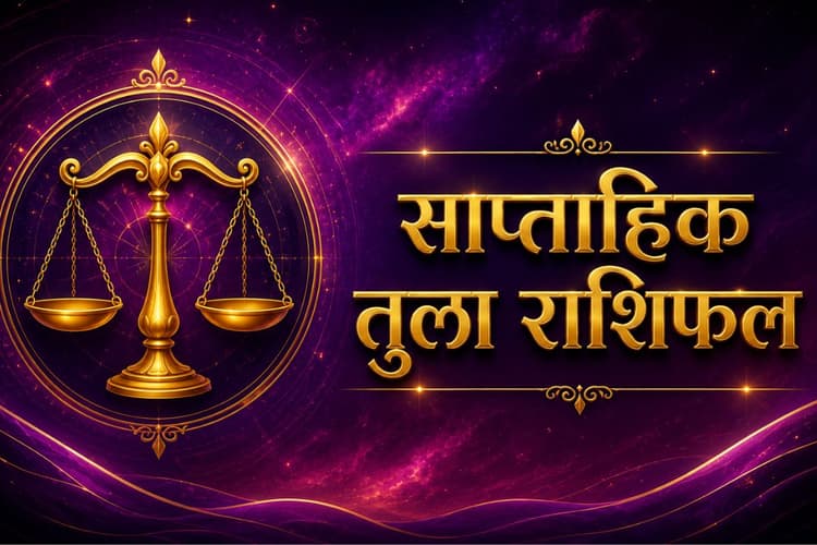 तुला साप्ताहिक राशिफल 31 मई से 6 जून तक: इस हफ्ते प्रतियोगिता के क्षेत्र में अधिक मेहनत की आवश्यकता होगी