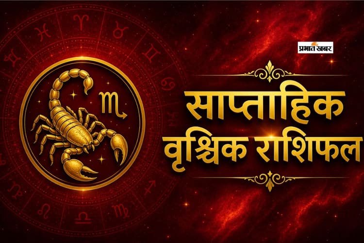 वृश्चिक साप्ताहिक राशिफल 31 मई से 6 जून तक: आने वाले हफ्ते में गलतफहमियों के कारण रिश्ते में तनाव आ सकता है