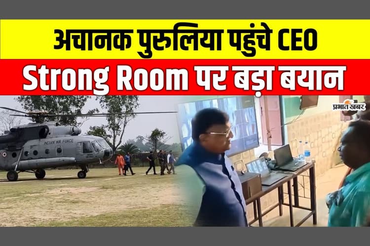 एक्शन मोड में चुनाव आयोग, हेलीकॉप्टर से पुरुलिया पहुंचे मनोज अग्रवाल, बोले- काउंटिंग सेंटर पर 24 घंटे ‘तीसरी आंख’ का पहरा