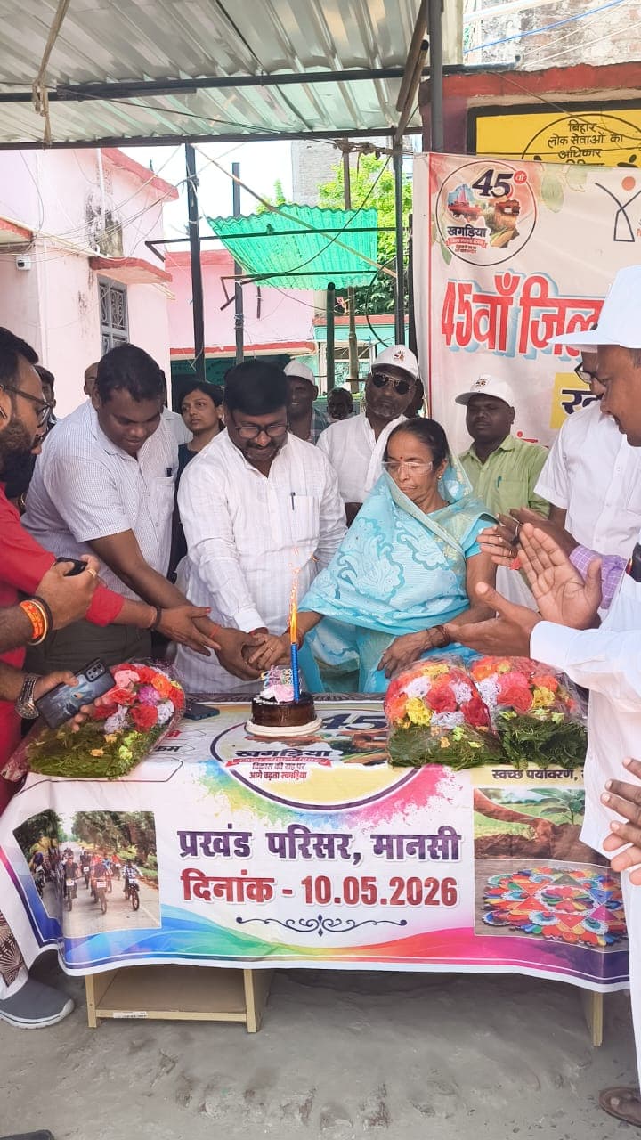 KHAGARIA : मानसी में धूमधाम से मनाया गया खगड़िया का 45वां स्थापना दिवस, विधायक ने केक काटकर दी शुभकामनाएं