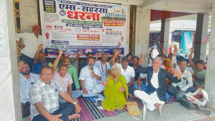 सहरसा में एम्स की मांग को लेकर धरना, डीएम को सौंपा ज्ञापन