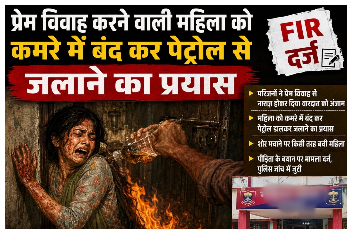 Muzaffarpur News: प्रेम विवाह करने वाली महिला को कमरे में बंद कर पेट्रोल से जलाने का प्रयास, FIR दर्ज