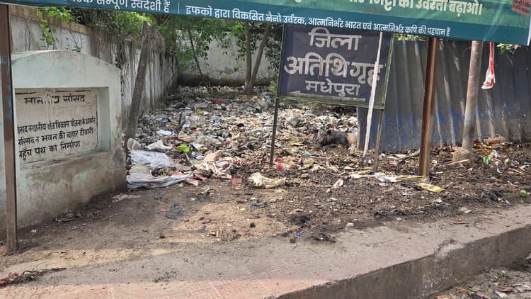 मधेपुरा में अतिथि गृह के पास कचरे का अंबार, स्वच्छता व्यवस्था पर उठे सवाल