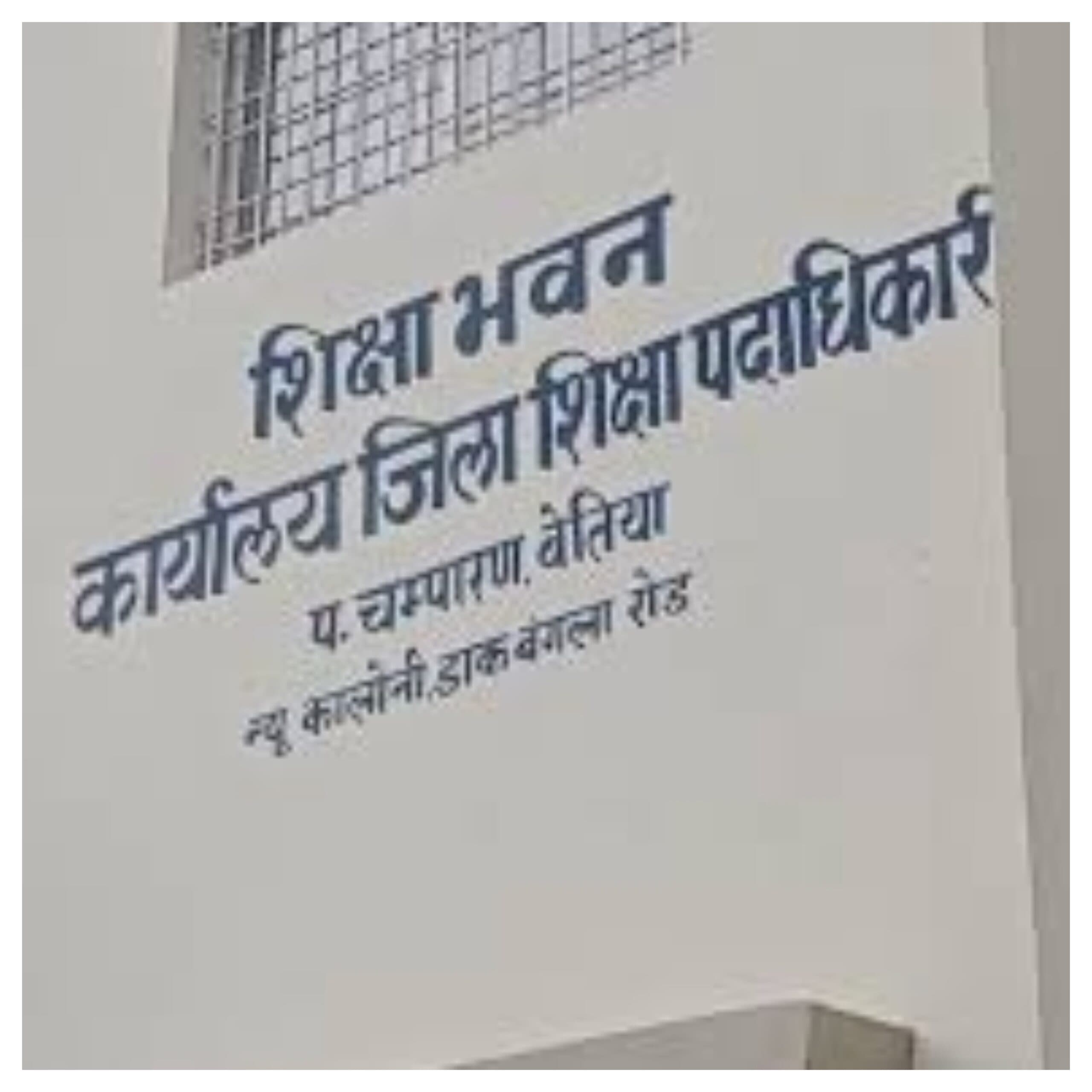 Betia e-shiksha kosh online attendance clerk peon school staff