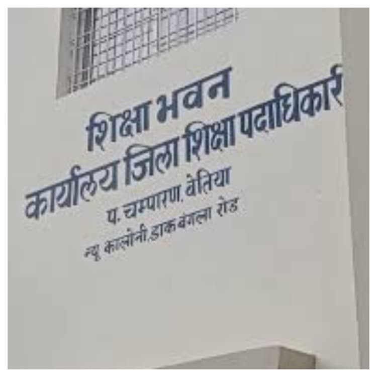 Bettiah: अब स्कूल लिपिक और परिचारियों की भी ऑनलाइन हाजिरी, ई-शिक्षा कोष पर अनिवार्य