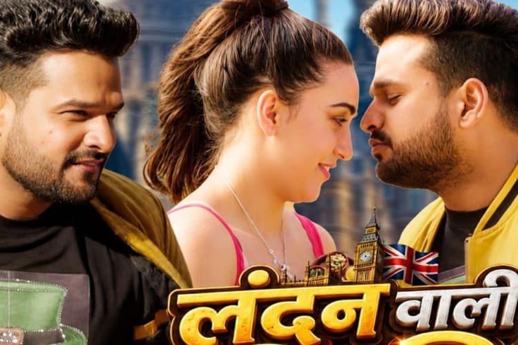 Bhojpuri Song: विदेशी गर्लफ्रेंड को बिहार में लिट्टी-चोखा खिलाएंगे रितेश पांडे, 'लंदन वाली लिट्टी चोखा' गाने ने मचाया तहलका
