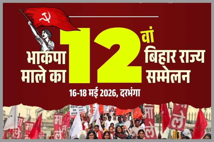 Darbhanga: दरभंगा में कल से भाकपा माले का 12वां राज्य सम्मेलन, शामिल होंगे तेजस्वी और दीपांकर