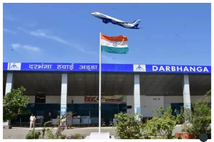 दरभंगा एयरपोर्ट पर अचानक फ्लाइट रद्द, यात्री हुए परेशान