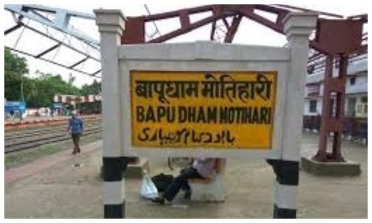 Motihari News: मोतिहारी में आज सफाई और विकास कार्यों की समीक्षा के लिए जुटेंगे अधिकारी