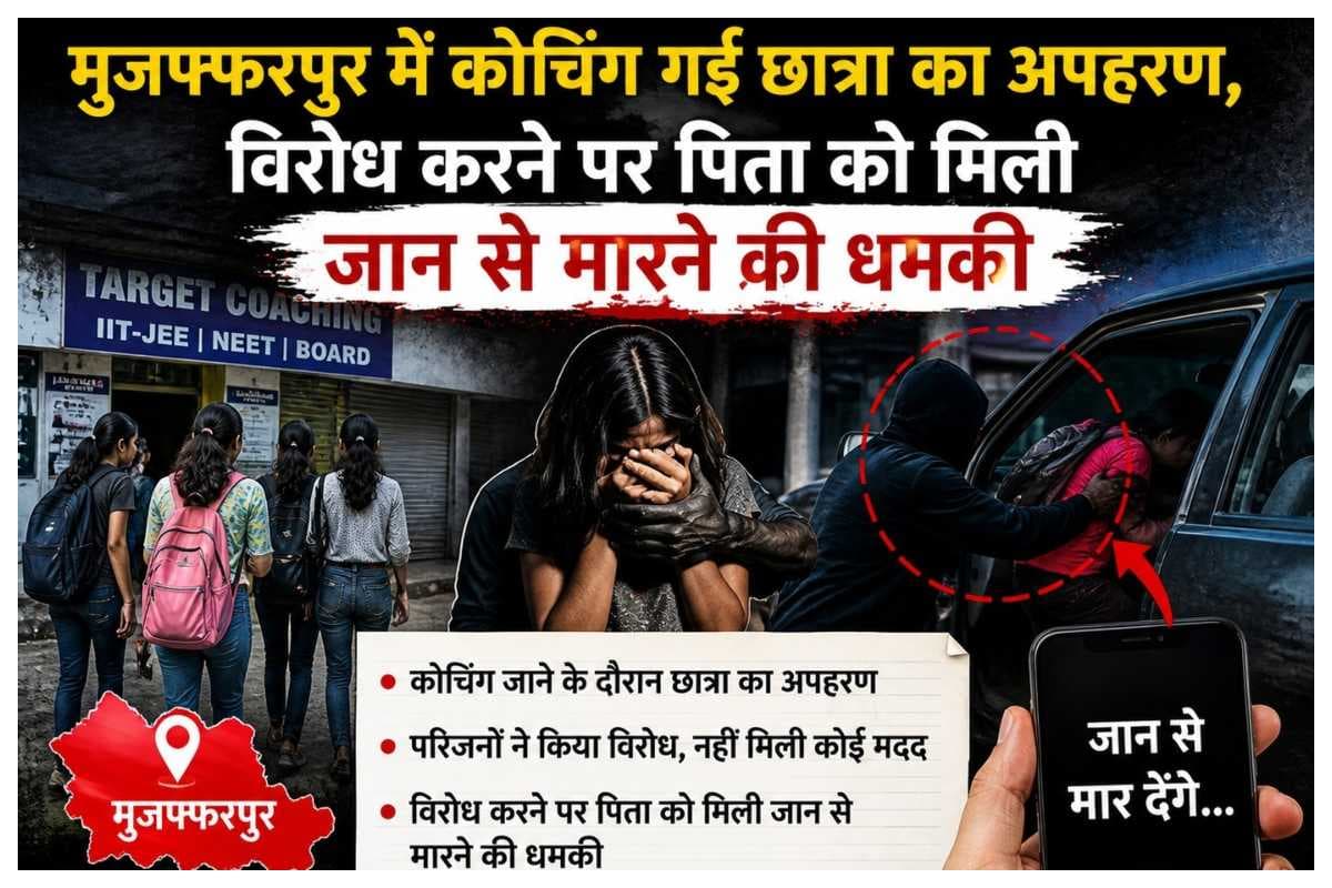 Muzaffarpur News: मुजफ्फरपुर में कोचिंग गई छात्रा का अपहरण, विरोध करने पर पिता को मिली जान से मारने की धमकी.