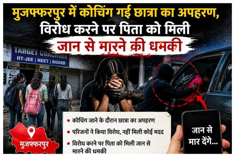 Muzaffarpur News: मुजफ्फरपुर में कोचिंग गई छात्रा का अपहरण, विरोध करने पर पिता को मिली जान से मारने की धमकी.
