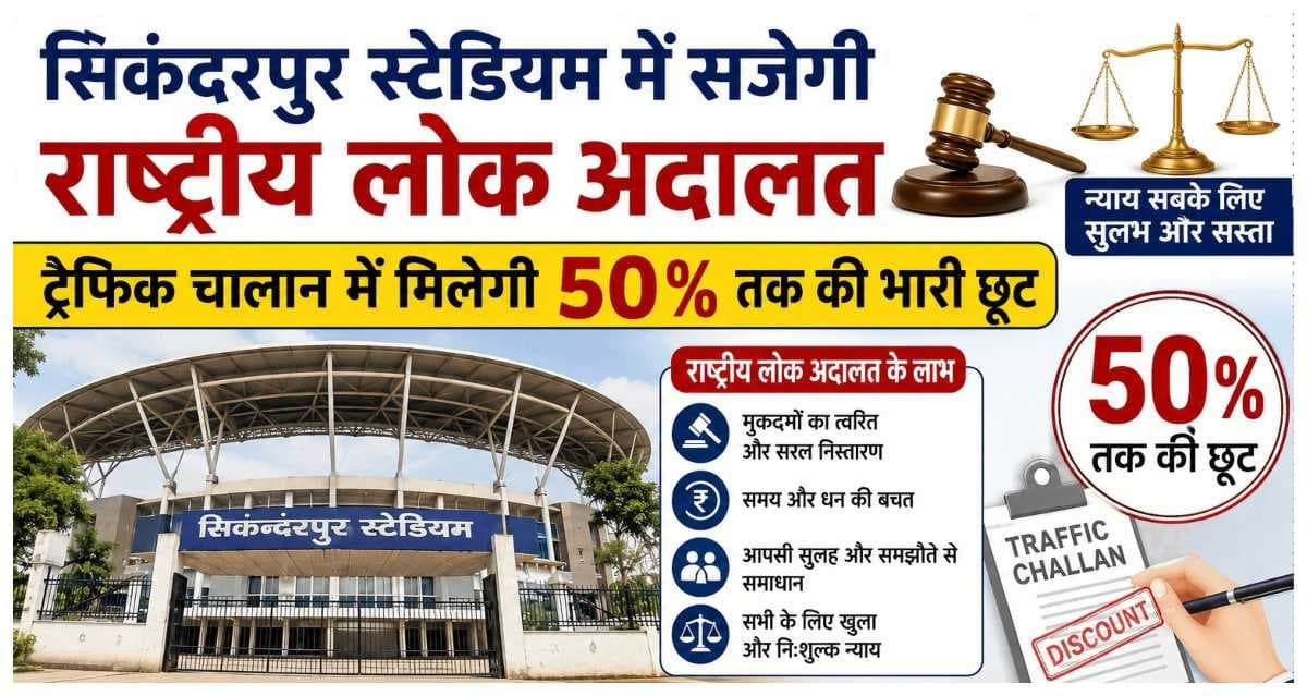Muzaffarpur News: सिकंदरपुर स्टेडियम में सजेगी राष्ट्रीय लोक अदालत, ट्रैफिक चालान में मिलेगी 50% तक की भारी छूट