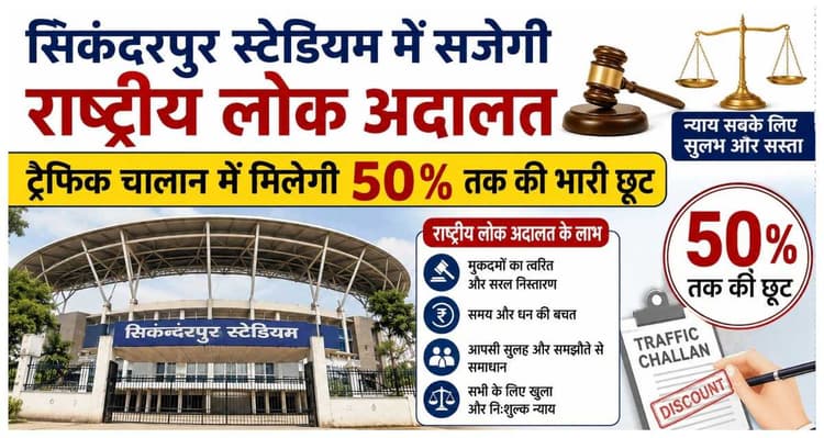 Muzaffarpur News: सिकंदरपुर स्टेडियम में सजेगी राष्ट्रीय लोक अदालत, ट्रैफिक चालान में मिलेगी 50% तक की भारी छूट