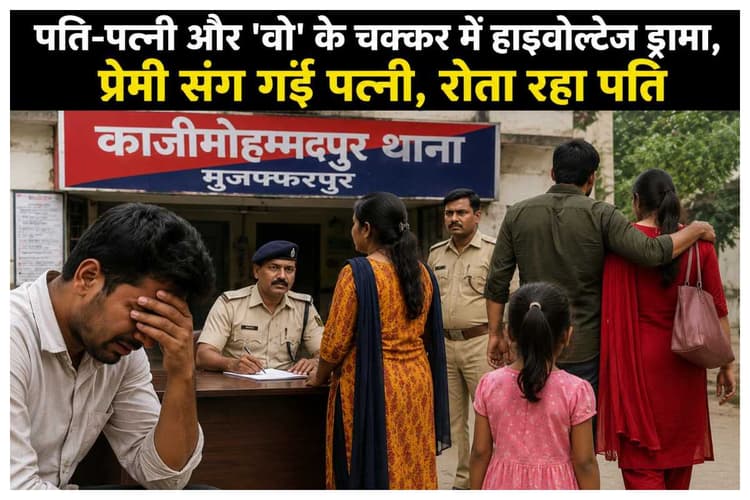 Muzaffarpur News: पति-पत्नी और ''वो'' के चक्कर में हाइवोल्टेज ड्रामा, प्रेमी संग गयी पत्नी