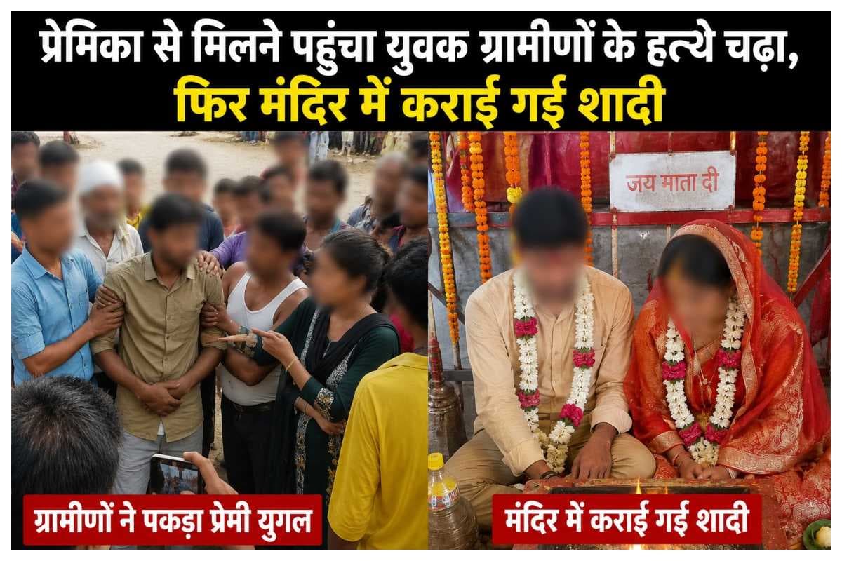 Muzaffarpur News: प्रेमिका से मिलने पहुंचा युवक ग्रामीणों के हत्थे चढ़ा, फिर मंदिर में कराई गई शादी