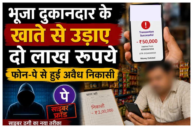 Motihari news: भूजा दुकानदार के खाते से उड़ाए दो लाख रुपये, फोन-पे से हुई अवैध निकासी.