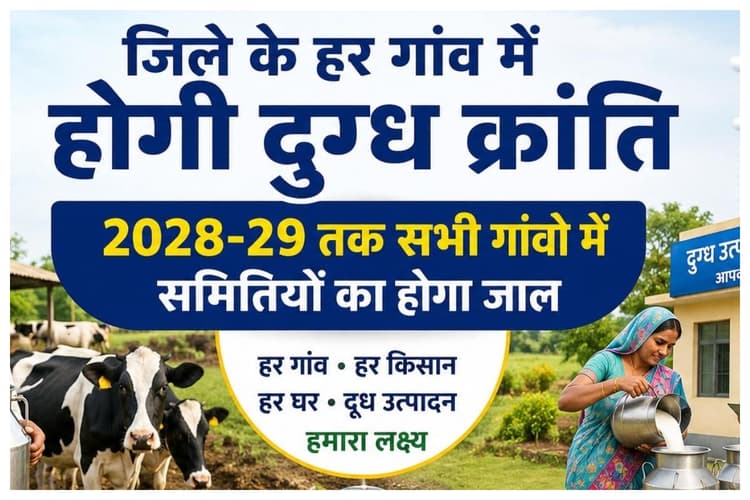 Muzaffarpur News: जिले के हर गांव में होगी दुग्ध क्रांति, 2028-29 तक सभी गांवों में समितियों का होगा जाल