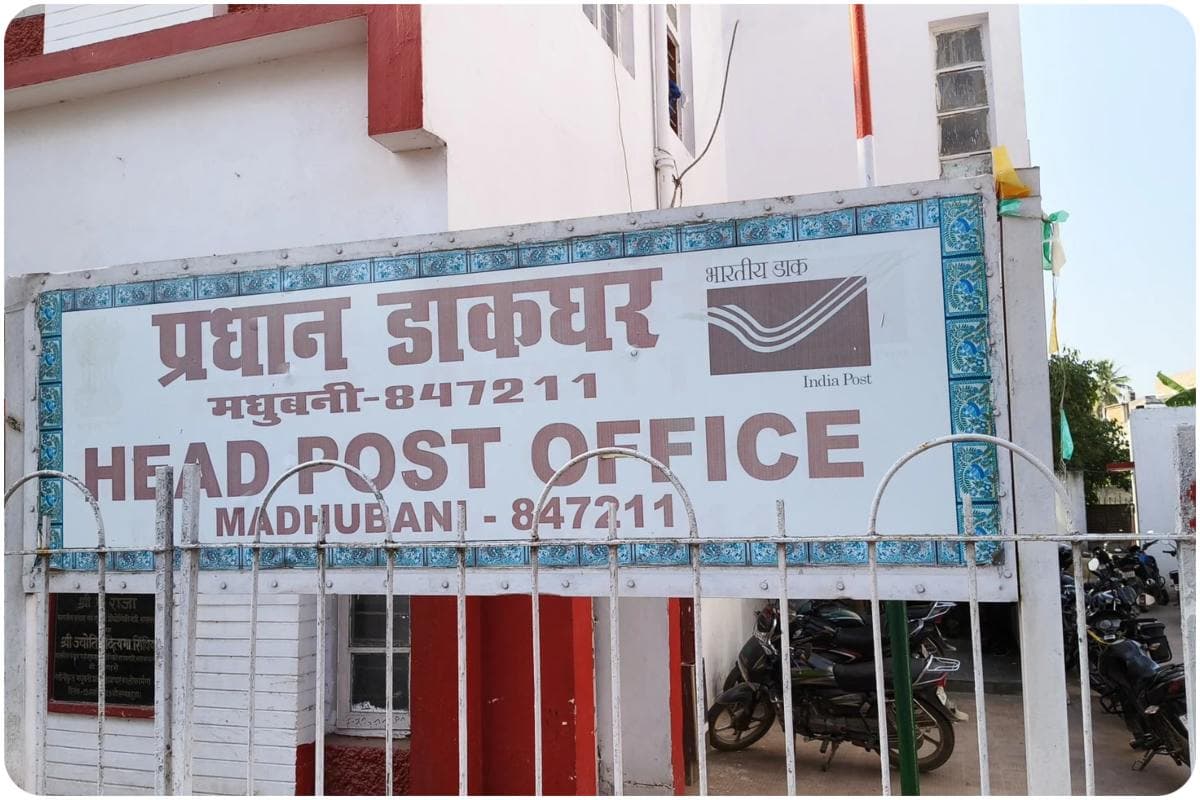 Madhubani News:मधुबनी डाकघर गबन कांड: 8.11 लाख की धोखाधड़ी में विभागीय जांच रिपोर्ट पुलिस को सौंपी, आरोपी फरार