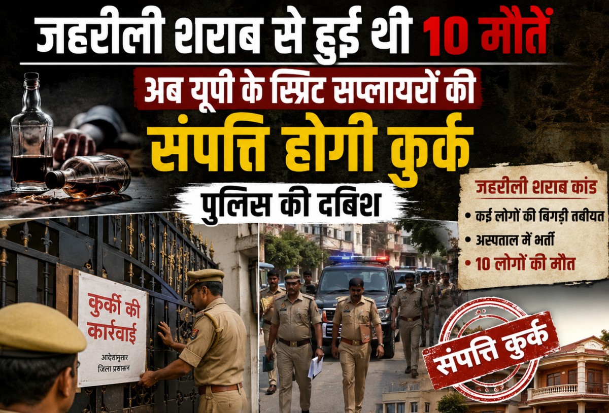 Motihari News: जहरीली शराब से हुई थी 10 मौतें, अब यूपी के स्प्रिट सप्लायरों की संपत्ति होगी कुर्क, पुलिस की दबिश