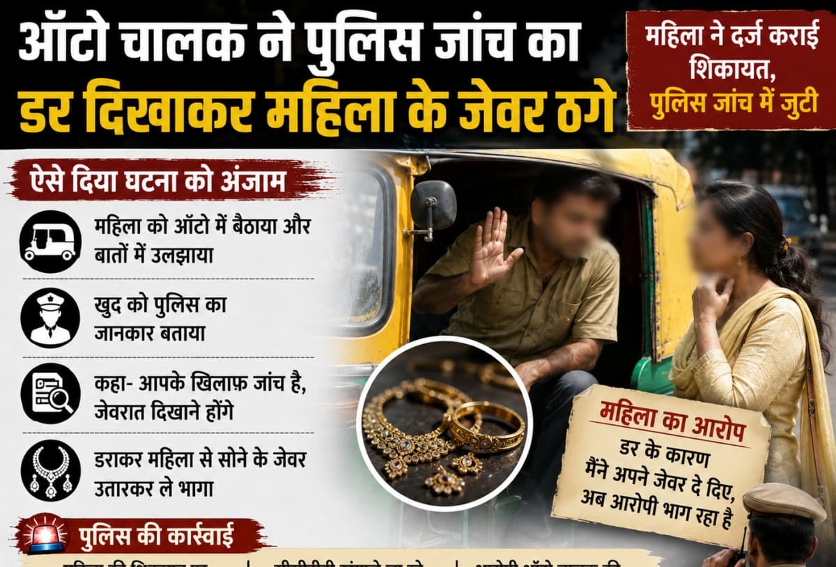 Motihari News: ऑटो चालक ने पुलिस जांच का डर दिखाकर महिला के जेवर ठगे, लिफाफे में कंकड़ थमाकर फरार