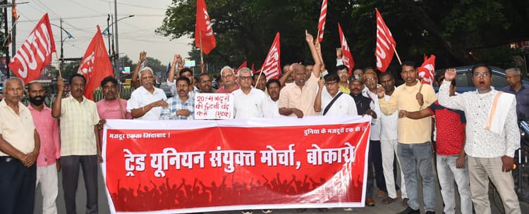 Bokaro News : मजदूरों के अधिकारों पर हमला का आरोप